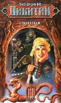 Книга Стоунхендж