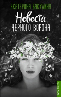 Книга Невеста Черного Ворона