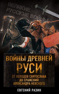 Книга Войны Древней Руси. От походов Святослава до сражения Александра Невского