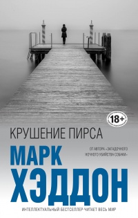 Книга Крушение пирса