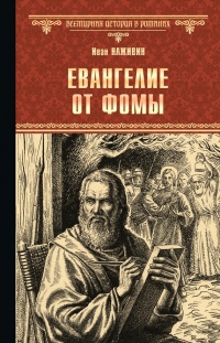 Книга Евангелие от Фомы