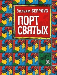 Книга Порт святых