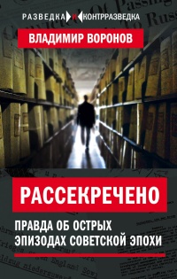 Книга Рассекречено? Правда об острых эпизодах советской эпохи