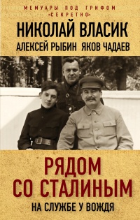 Книга Рядом со Сталиным. На службе у вождя