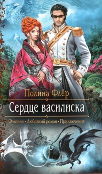 Книга Сердце василиска