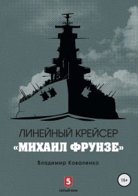 Книга Линейный крейсер "Михаил Фрунзе"