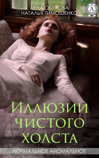 Книга Иллюзии чистого холста