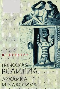 Книга Греческая религия. Архаика и классика