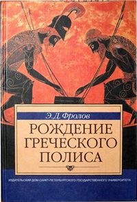 Книга Рождение греческого полиса