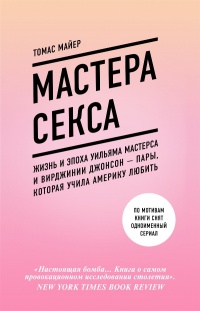 Книга Мастера секса. Жизнь и эпоха Уильяма Мастерса и Вирджинии Джонсон – пары, которая учила Америку любить