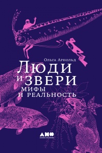 Книга Люди и звери. Мифы и реальность