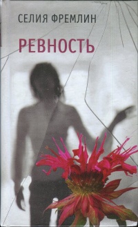 Книга Ревность