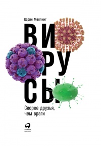 Книга Вирусы. Скорее друзья, чем враги