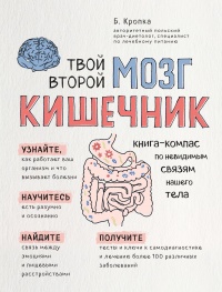 Книга Твой второй мозг - кишечник. Книга-компас по невидимым связям нашего тела