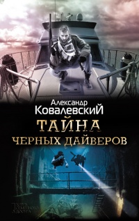 Книга Тайна черных дайверов