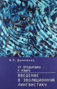 Книга От предъязыка - к языку: введение в эволюционную лингвистику