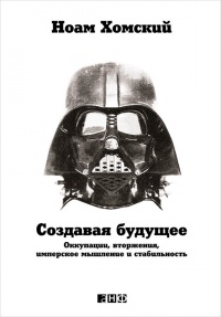 Книга Создавая будущее: Оккупации, вторжения, имперское мышление и стабильность