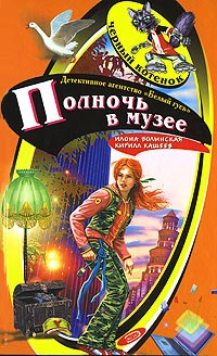 Книга Полночь в музее