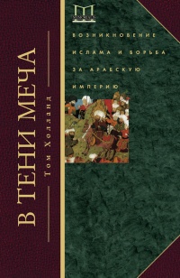 Книга В тени меча. Возникновение ислама и борьба за Арабскую империю