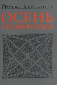 Книга Осень Средневековья