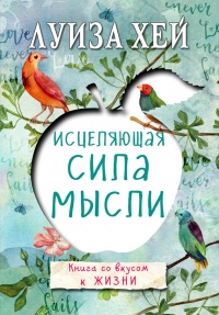 Книга Исцеляющая сила мысли