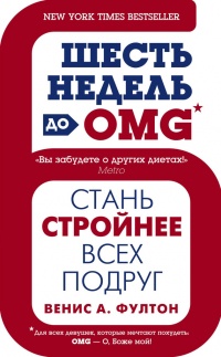 Книга Шесть недель до OMG. Стань стройнее всех подруг