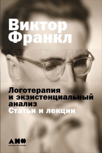 Книга Логотерапия и экзистенциальный анализ. Статьи и лекции