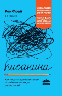 Книга Писанина. Грамотный подход к созданию текста