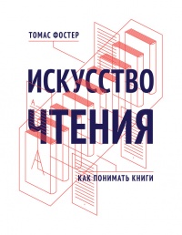 Книга Искусство чтения. Как понимать книги