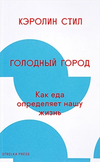 Книга Голодный город. Как еда определяет нашу жизнь