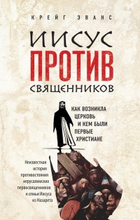 Книга Иисус против священников. Как возникла церковь и кем были первые христиане