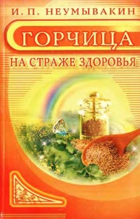 Книга Горчица. На страже здоровья