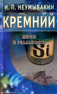 Книга Кремний. Мифы и реальность