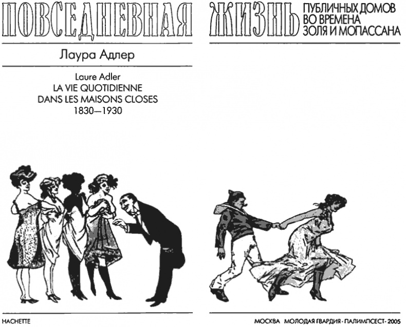 Повседневная жизнь публичных домов во времена Мопассана и Золя