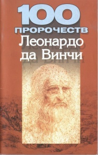 Книга 100 пророчеств Леонардо да Винчи