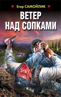 Книга Ветер над сопками