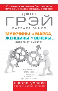 Мужчины с Марса, женщины с Венеры... работают вместе!