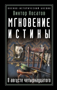 Книга Мгновение истины. В августе четырнадцатого