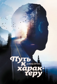 Книга Путь к характеру