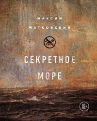 Книга Секретное море