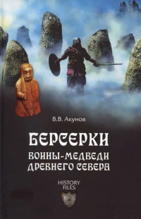 Книга Берсерки. Воины-медведи древнего Севера