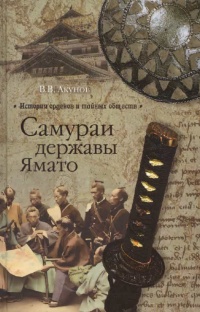 Книга Самураи державы Ямато