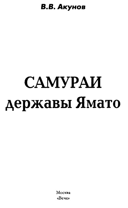 Самураи державы Ямато