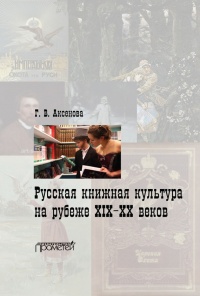 Книга Русская книжная культура на рубеже XIX-XX веков