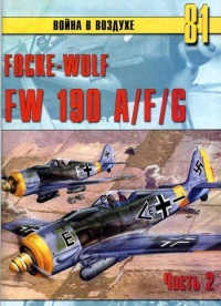 Focke Wulf FW190 A/F/G. Часть