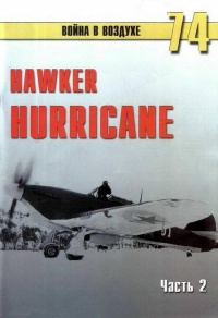 Hawker Hurricane. Часть