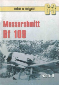 Messtrstlnitt Bf 109. Часть 6