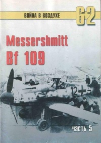 Книга Messerschmitt Bf 109. Часть 5