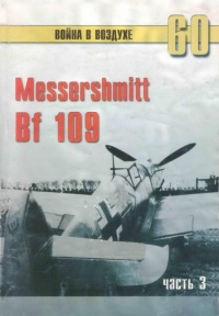 Книга Messerschmitt Bf 109. Часть 3