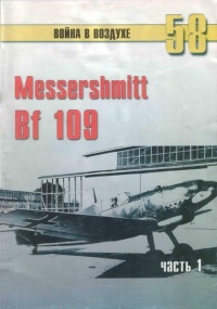 Книга Messerschmitt Bf 109. Часть 1